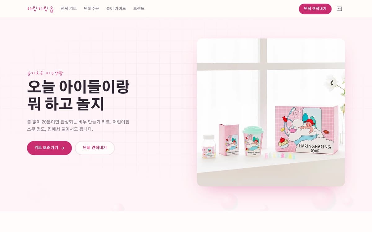 비누 만들기 키트 홈페이지 제작 사례 — 아이와 20분이면 끝나는 비누 키트를 단체와 가정으로 나눠 파는 브랜드몰
