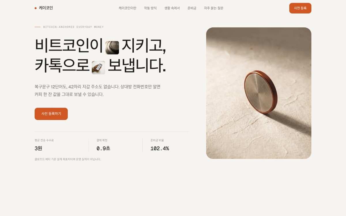 비트코인 기반 결제 서비스 홈페이지 제작 사례 — 복구문구도 지갑 주소도 없애고 사전 등록으로 연결하는 결제 서비스 소개