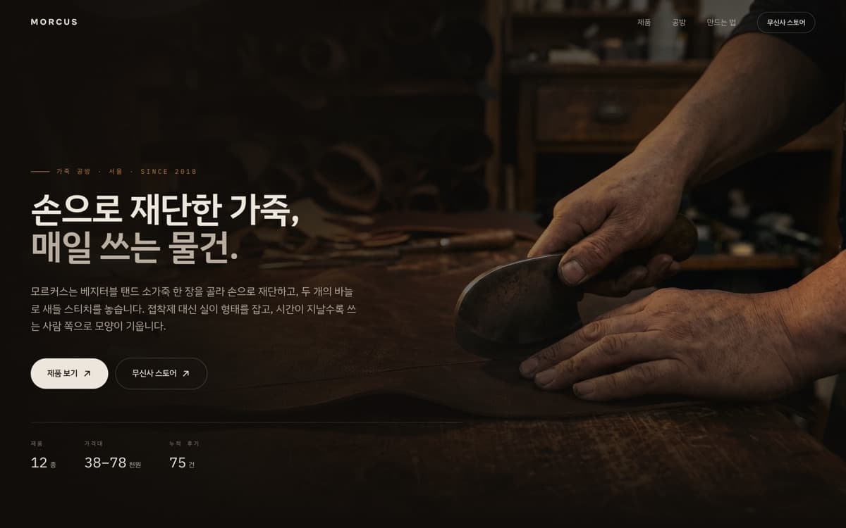 가죽 공방 · 핸드메이드 홈페이지 제작 사례 — 손으로 재단하는 과정을 먼저 보여주고 무신사로 보내는 가죽 공방 브랜드 사이트