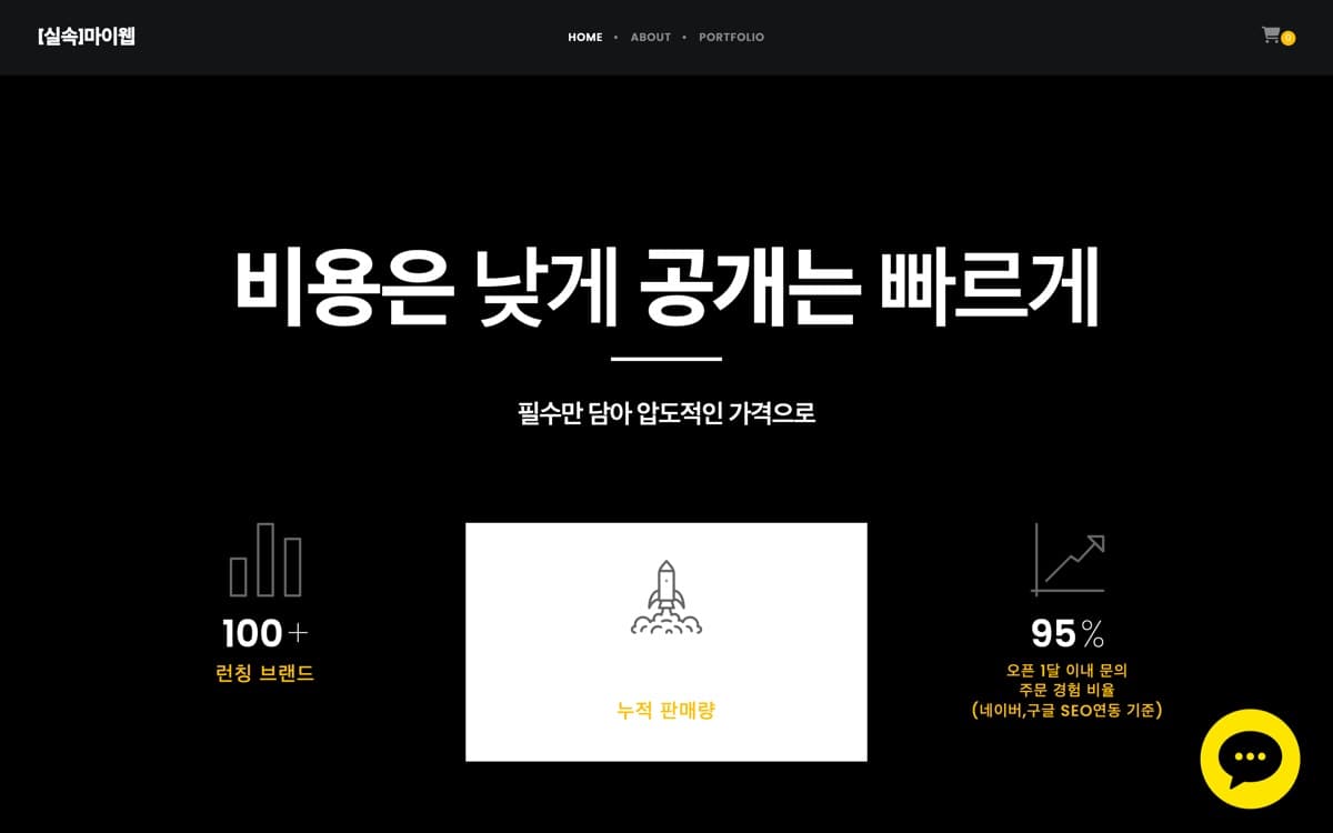 홈페이지 제작 서비스 홈페이지 제작 사례 — 필수 기능만 담은 홈페이지 제작 상품을 가격부터 공개하는 서비스몰
