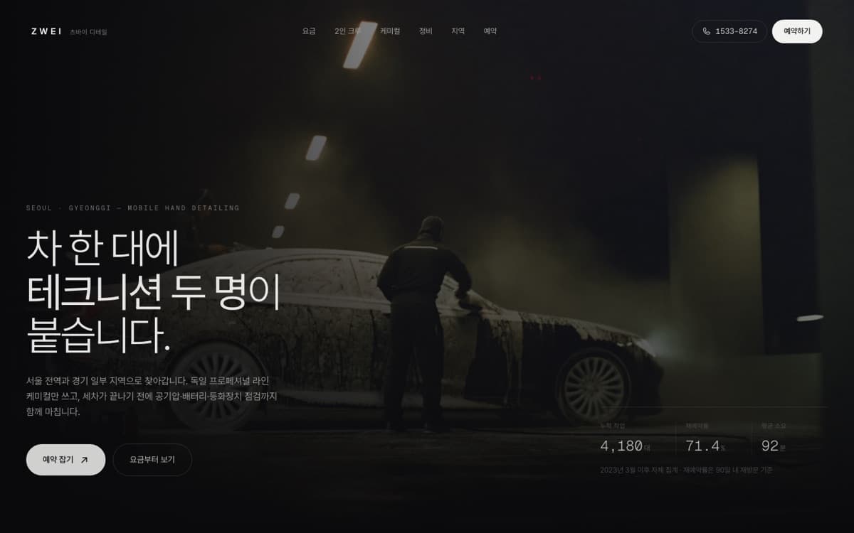 출장 손세차 · 서울/경기 홈페이지 제작 사례